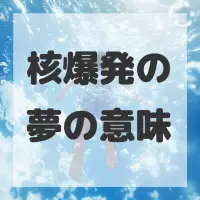 核爆発の夢のサムネイル