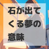 石が出てくる夢のサムネイル
