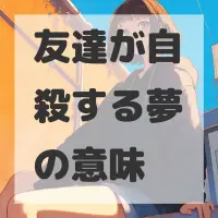 友達が自殺する夢のサムネイル