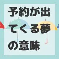 予約が出てくる夢のサムネイル