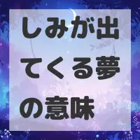 しみが出てくる夢のサムネイル