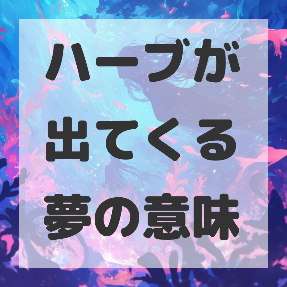 ハーブが出てくる夢のサムネイル画像