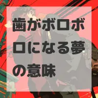 歯がボロボロになる夢のサムネイル