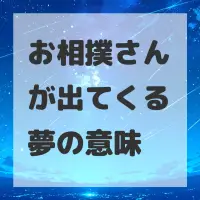お相撲さんが出てくる夢のサムネイル