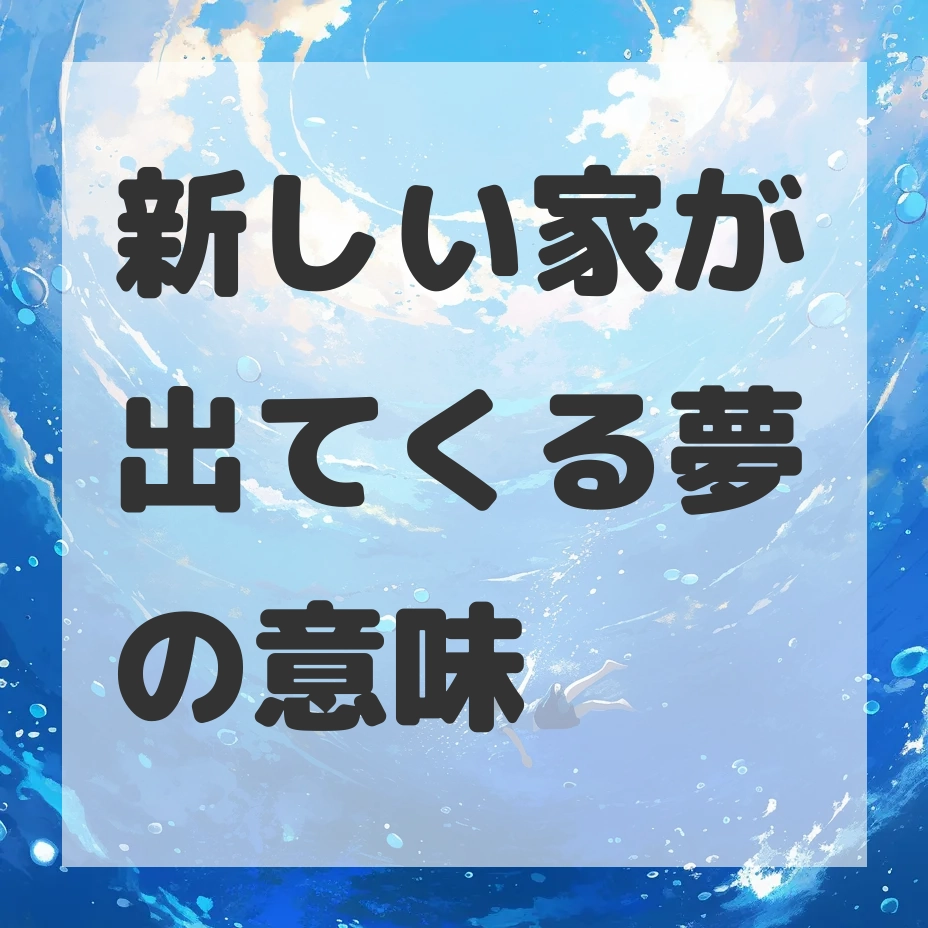 新しい家が出てくる夢のサムネイル画像