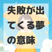 失敗が出てくる夢のサムネイル
