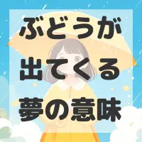 ぶどうが出てくる夢のサムネイル