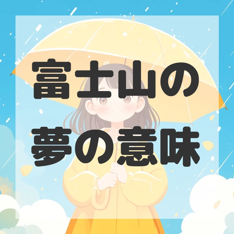 富士山の夢のサムネイル画像