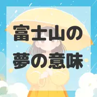 富士山の夢のサムネイル