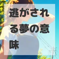 逃がされる夢のサムネイル