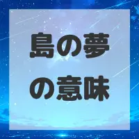 島の夢のサムネイル