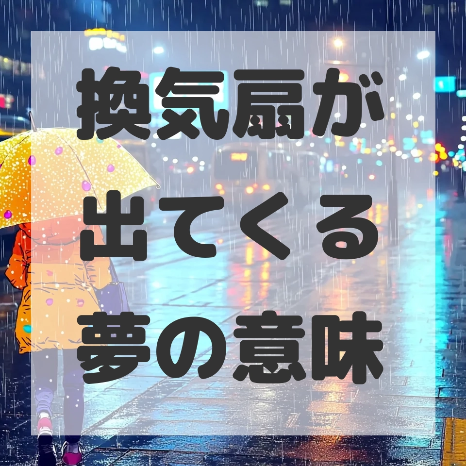 換気扇が出てくる夢のサムネイル画像
