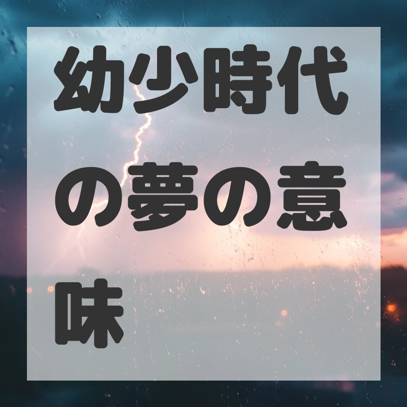 幼少時代の夢のサムネイル画像
