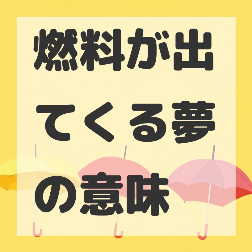 燃料が出てくる夢のサムネイル画像