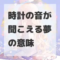 時計の音が聞こえる夢のサムネイル