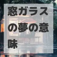 窓ガラスの夢のサムネイル