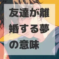 友達が離婚する夢のサムネイル