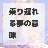 乗り遅れる夢のサムネイル
