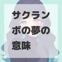 サクランボの夢のサムネイル