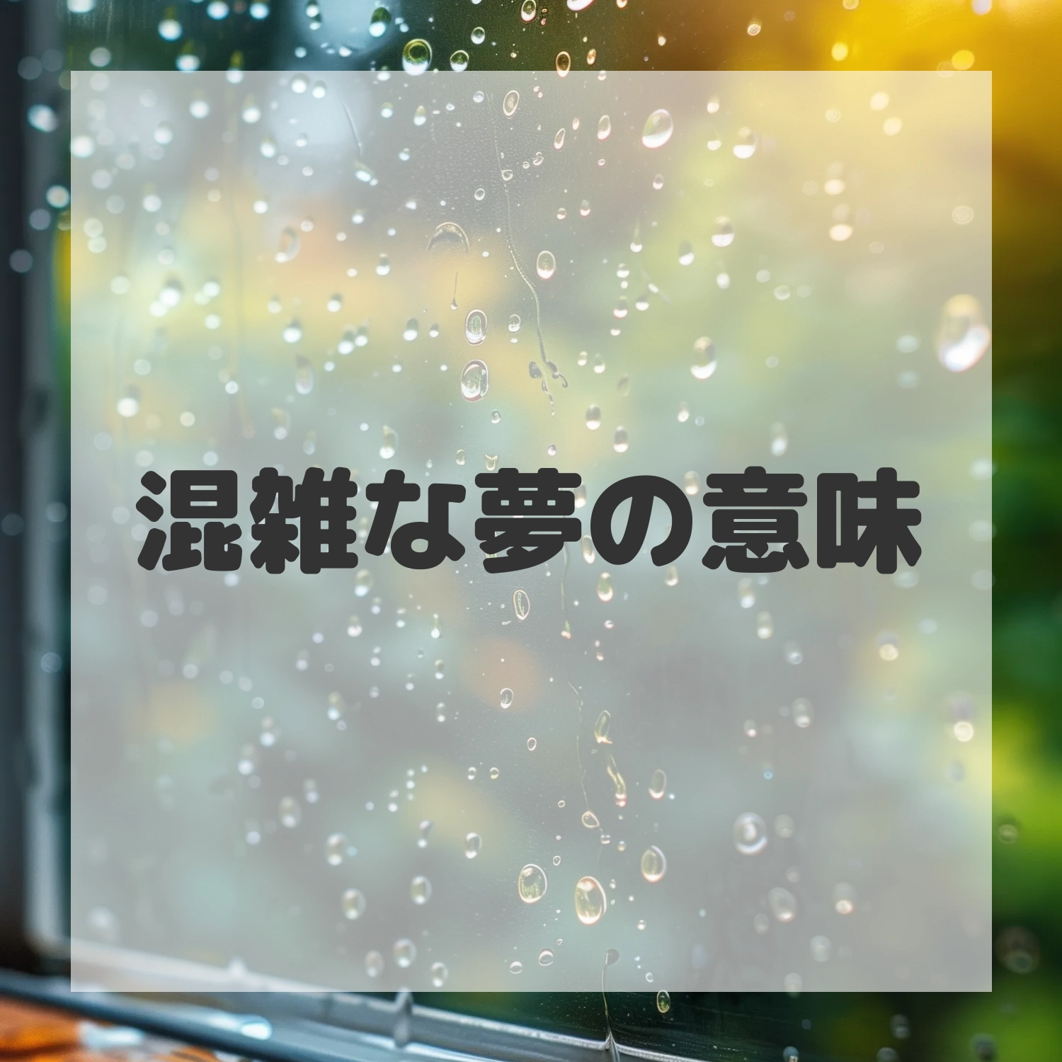 混雑な夢のサムネイル画像