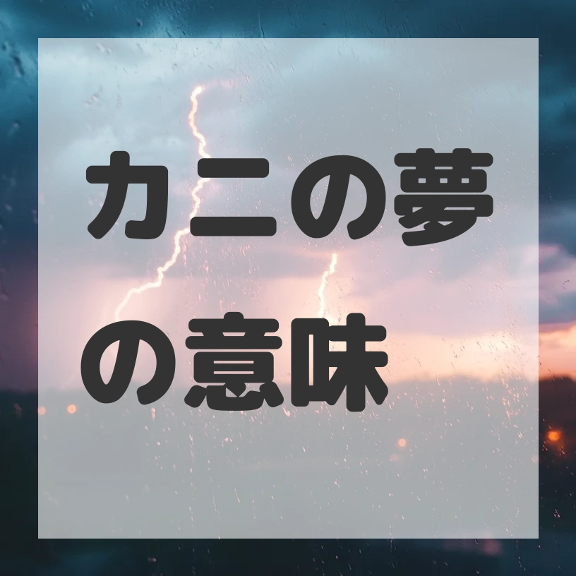 カニの夢のサムネイル画像
