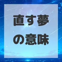 直す夢のサムネイル