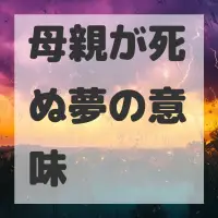 母親が死ぬ夢のサムネイル