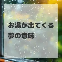 お湯が出てくる夢のサムネイル