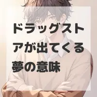ドラッグストアが出てくる夢のサムネイル