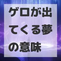 ゲロが出てくる夢のサムネイル