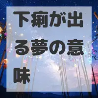 下痢が出る夢のサムネイル