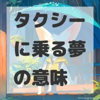タクシーに乗る夢のサムネイル