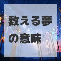 数える夢のサムネイル