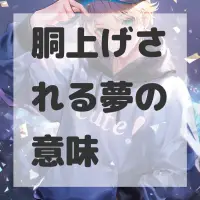 胴上げされる夢のサムネイル