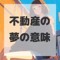 不動産の夢のサムネイル