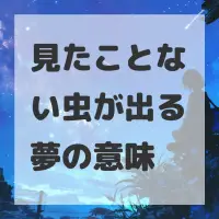 見たことない虫が出る夢のサムネイル