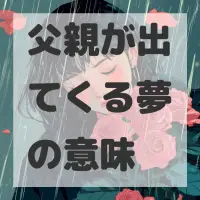 父親が出てくる夢のサムネイル