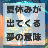 夏休みが出てくる夢のサムネイル
