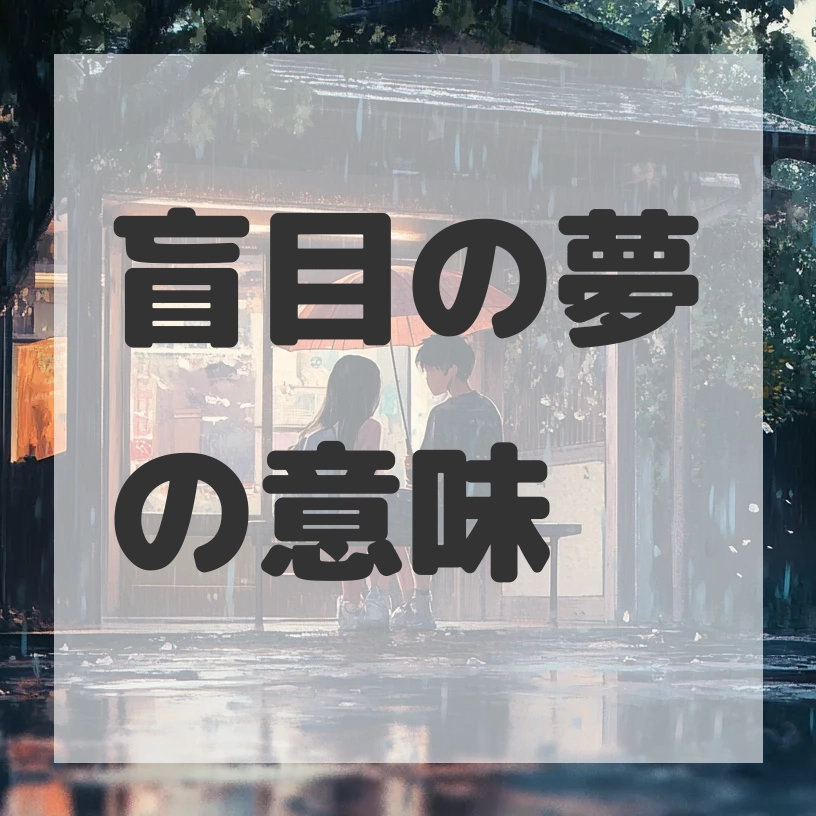 盲目の夢のサムネイル画像