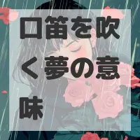 口笛を吹く夢のサムネイル