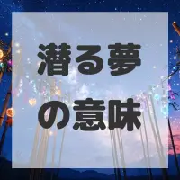 潜る夢のサムネイル