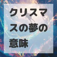 クリスマスの夢のサムネイル