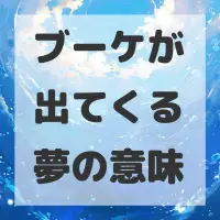 ブーケが出てくる夢のサムネイル