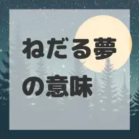 ねだる夢のサムネイル