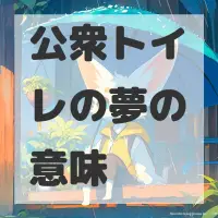 公衆トイレの夢のサムネイル