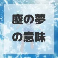 塵の夢のサムネイル