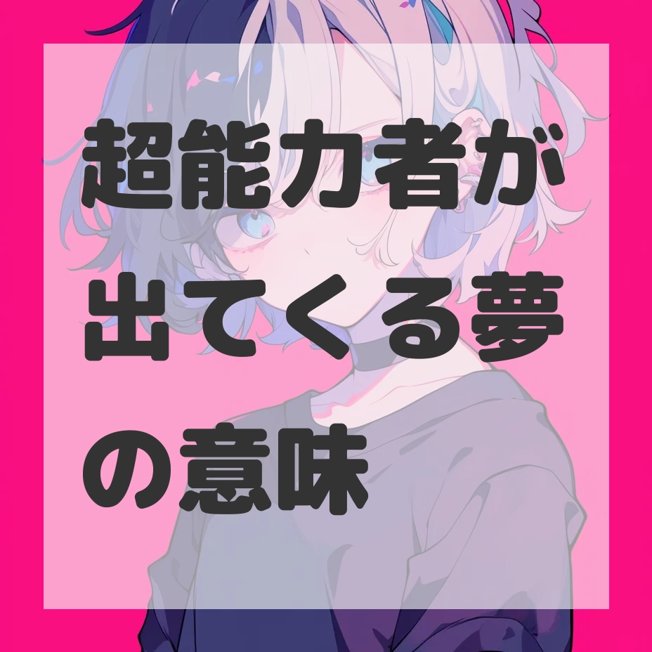 超能力者が出てくる夢のサムネイル画像