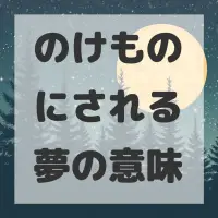 のけものにされる夢のサムネイル