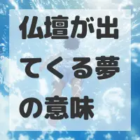 仏壇が出てくる夢のサムネイル