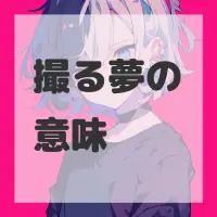 撮る夢のサムネイル